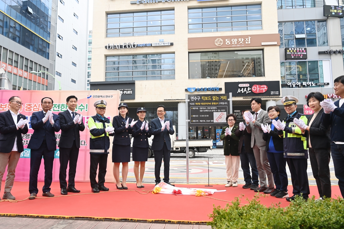 
 연수구가 무분별한 개인형 이동장치로 인한 시민 불편을 해소하고 안전한 보행 환경을 구축하기 위해 1일부터 관내 주요 밀집 지역을 대상으로 킥보드 없는 거리를 본격 시행한다